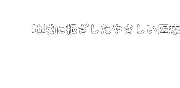 えんどう内科クリニック